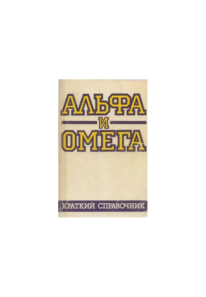 Alpha and Omega Brief Guide