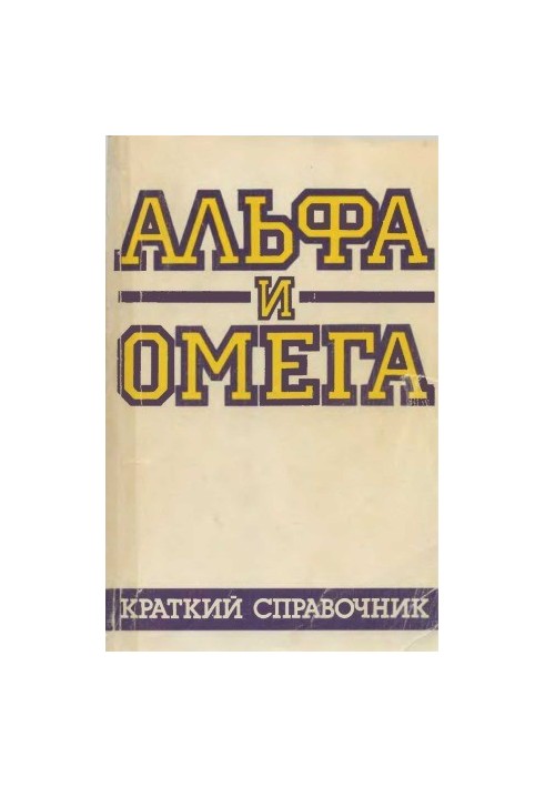 Alpha and Omega Brief Guide