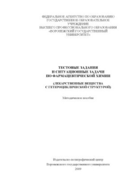 Тестовые задания и ситуационные задачи по фармацевтической химии (Лекарственные вещества с гетероциклической структурой)