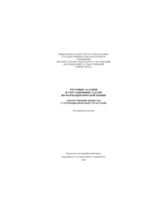 Тестовые задания и ситуационные задачи по фармацевтической химии (Лекарственные вещества с гетероциклической структурой)