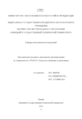 Методические указания к дипломному проектированию по специальности 270109.65 «Теплогазоснабжение и вентиляция» (80.00 руб.)