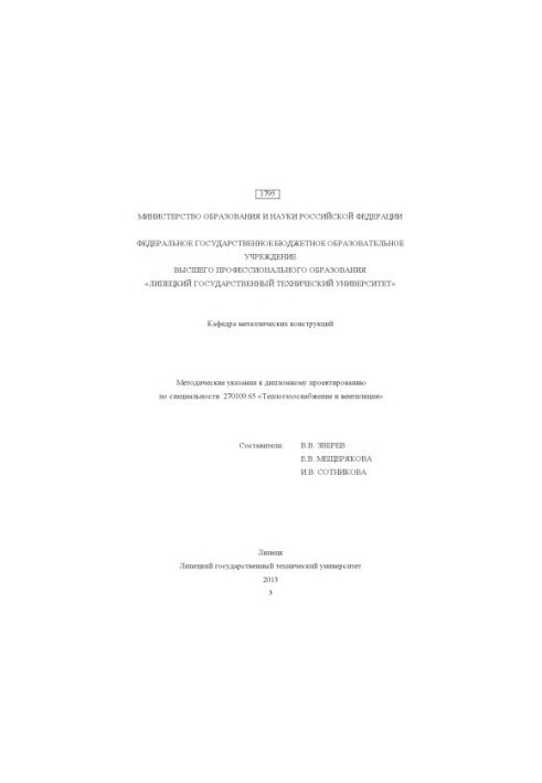 Методические указания к дипломному проектированию по специальности 270109.65 «Теплогазоснабжение и вентиляция» (80.00 руб.)