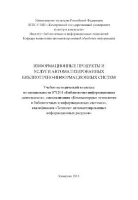 Информационные продукты и услуги автоматизированных библиотечно-информационных систем (80.00 руб.)