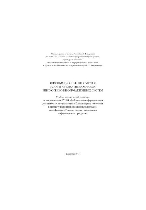 Информационные продукты и услуги автоматизированных библиотечно-информационных систем (80.00 руб.)