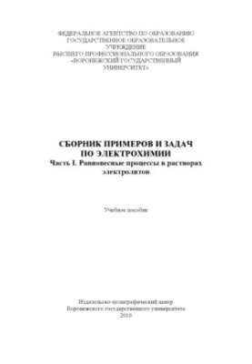 Збірник прикладів і задач з електрохімії. Частина I. Рівноважні процеси в розчинах електролітів