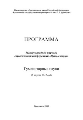 Program of the International Scientific Student Conference "The Path to Science". Humanities, April 26, 2012 (160.00 rubles.