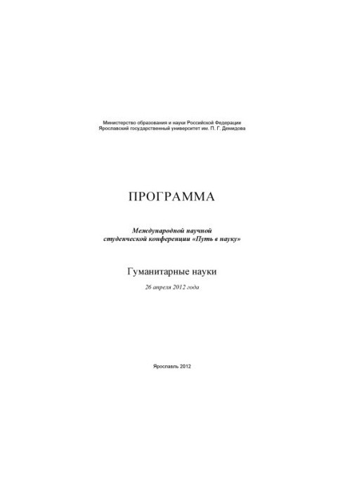Program of the International Scientific Student Conference "The Path to Science". Humanities, April 26, 2012 (160.00 rubles.