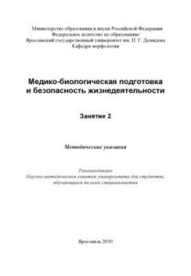 Medical and biological preparation and life safety. Occupation 2 (80,00 rub.)