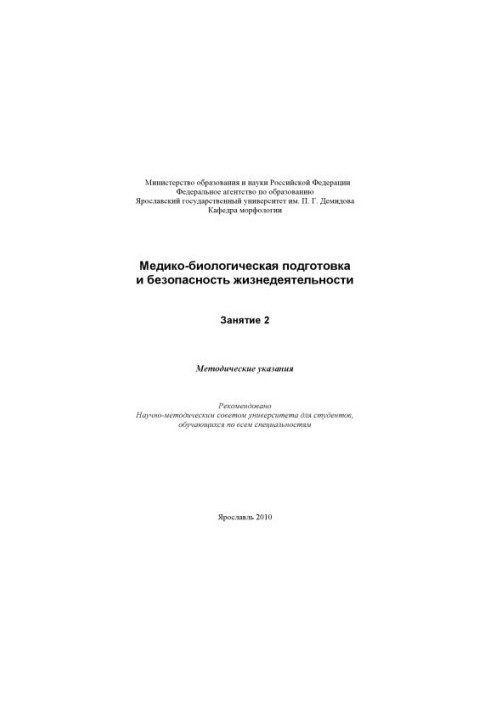 Medical and biological preparation and life safety. Occupation 2 (80,00 rub.)