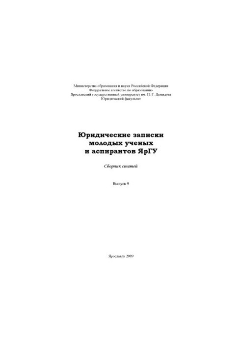 Legal notes of young scientists and graduate students of YarSU. Issue 9 (80.00 rub.)