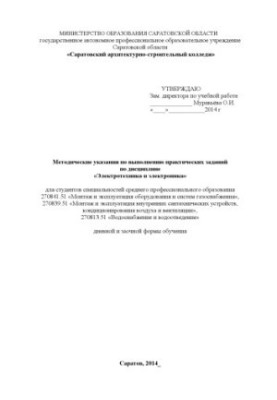"Methodical instructions for the implementation of practical tasks in the discipline "Electrical engineering and electronics" for specialty 2708