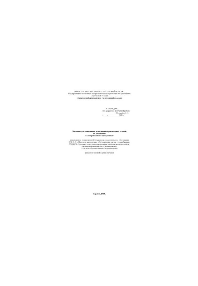 "Methodical instructions for the implementation of practical tasks in the discipline "Electrical engineering and electronics" for specialty 2708