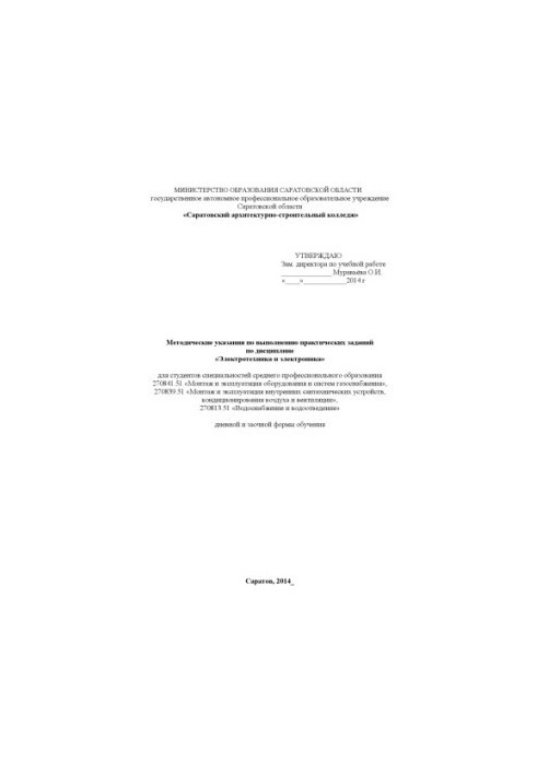 "Methodical instructions for the implementation of practical tasks in the discipline "Electrical engineering and electronics" for specialty 2708