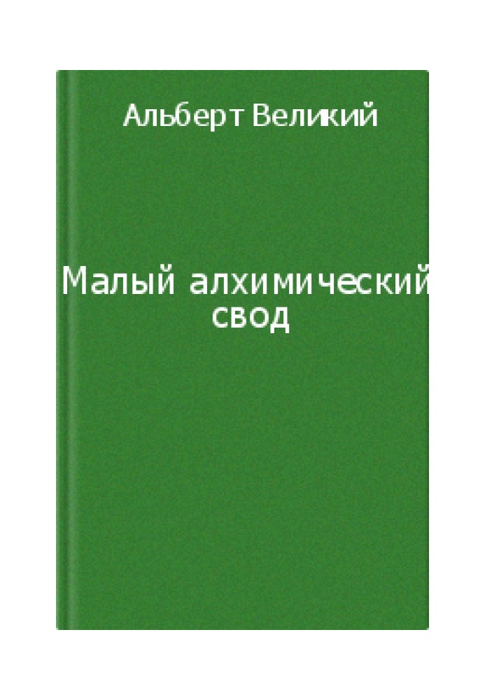 Мале алхімічне склепіння