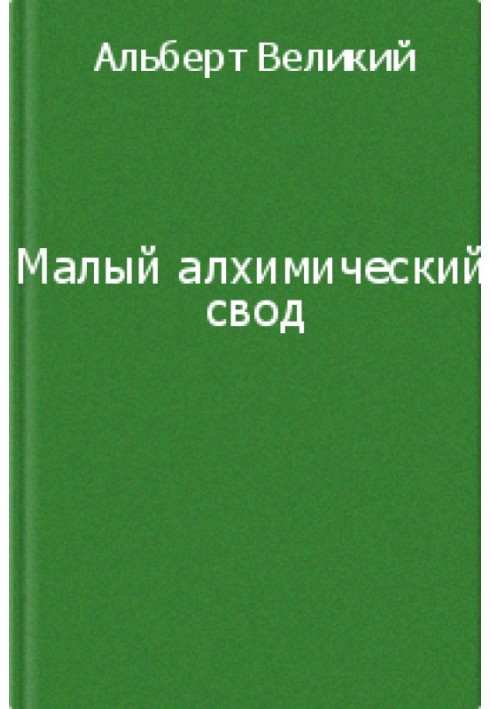 Мале алхімічне склепіння