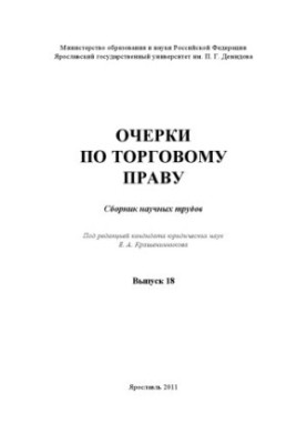 Essays on trade law. Issue 18 (160.00 rub.)