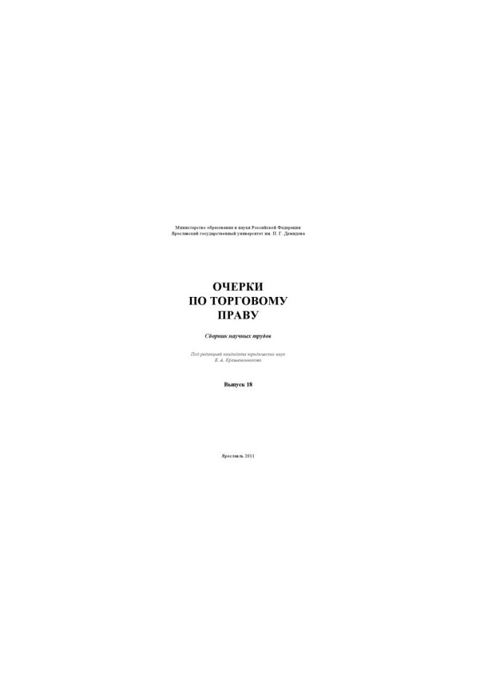 Essays on trade law. Issue 18 (160.00 rub.)