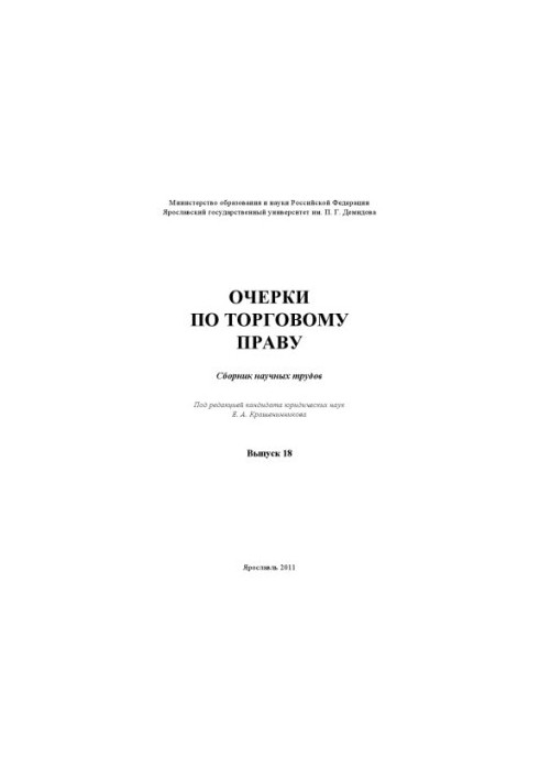 Essays on trade law. Issue 18 (160.00 rub.)