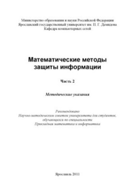 Mathematical methods of information protection. Ch. 2 (80.00 rub.)