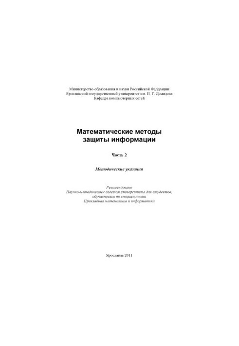Mathematical methods of information protection. Ch. 2 (80.00 rub.)
