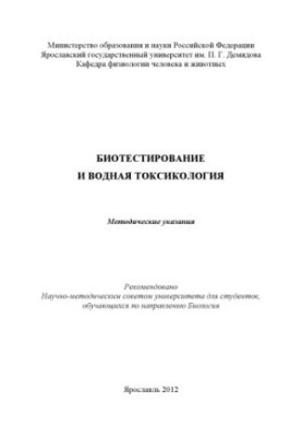 Біотестування та водна токсикологія