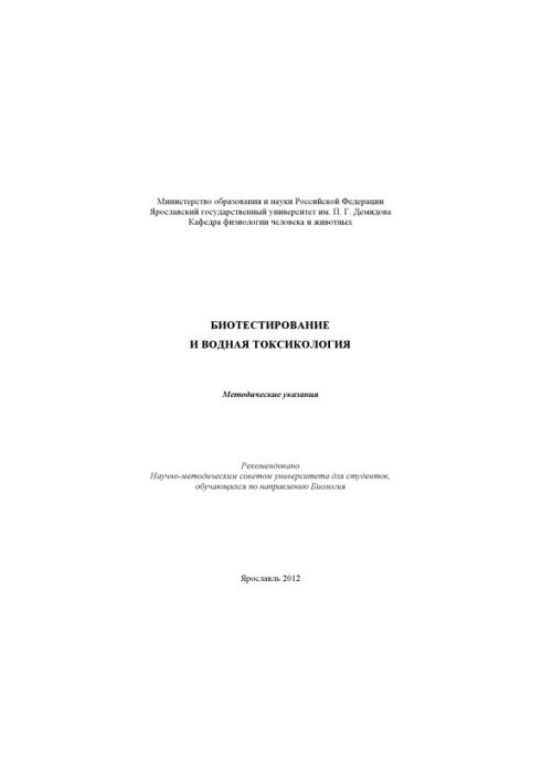 Біотестування та водна токсикологія