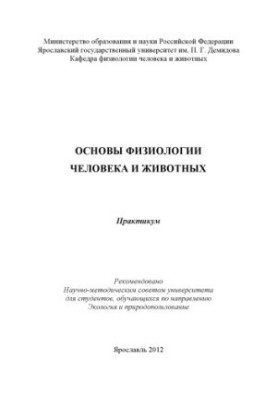 Basics of human and animal physiology (80.00 rubles)