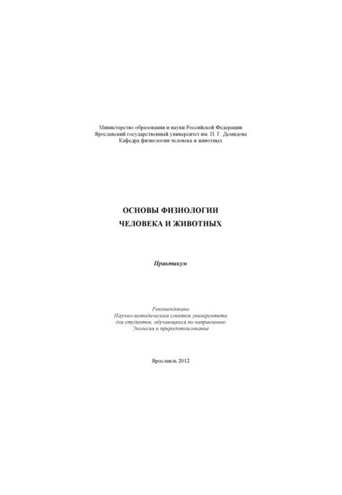 Basics of human and animal physiology (80.00 rubles)