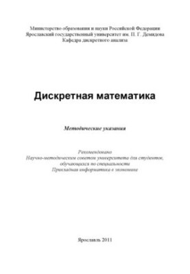 Discrete mathematics (80.00 rub.)