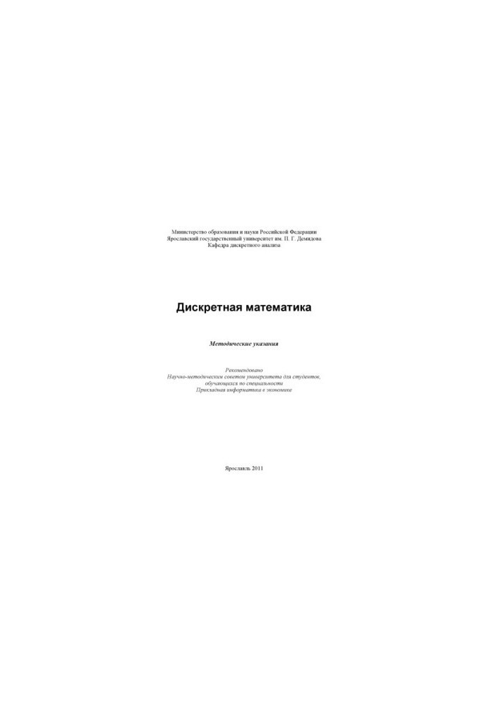Discrete mathematics (80.00 rub.)