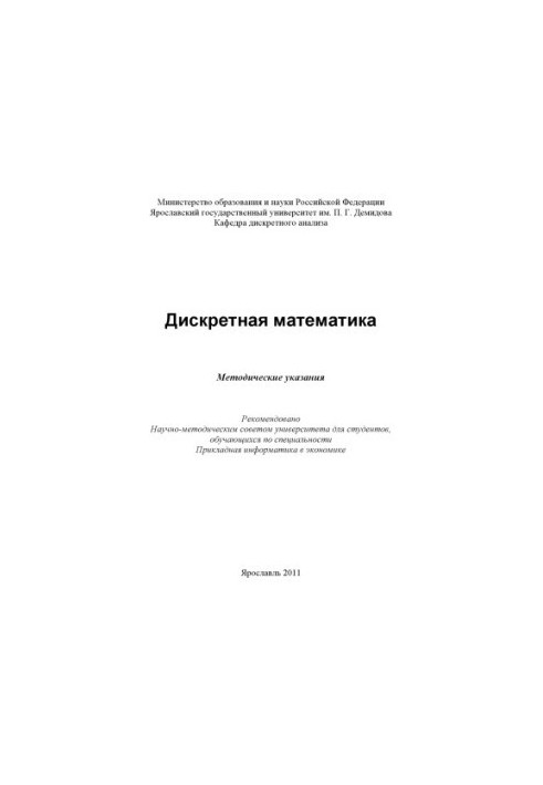 Discrete mathematics (80.00 rub.)