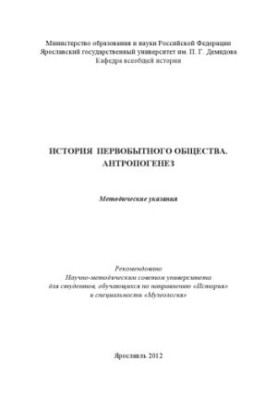 History of primitive society. Anthropogenesis (80.00 rub.)