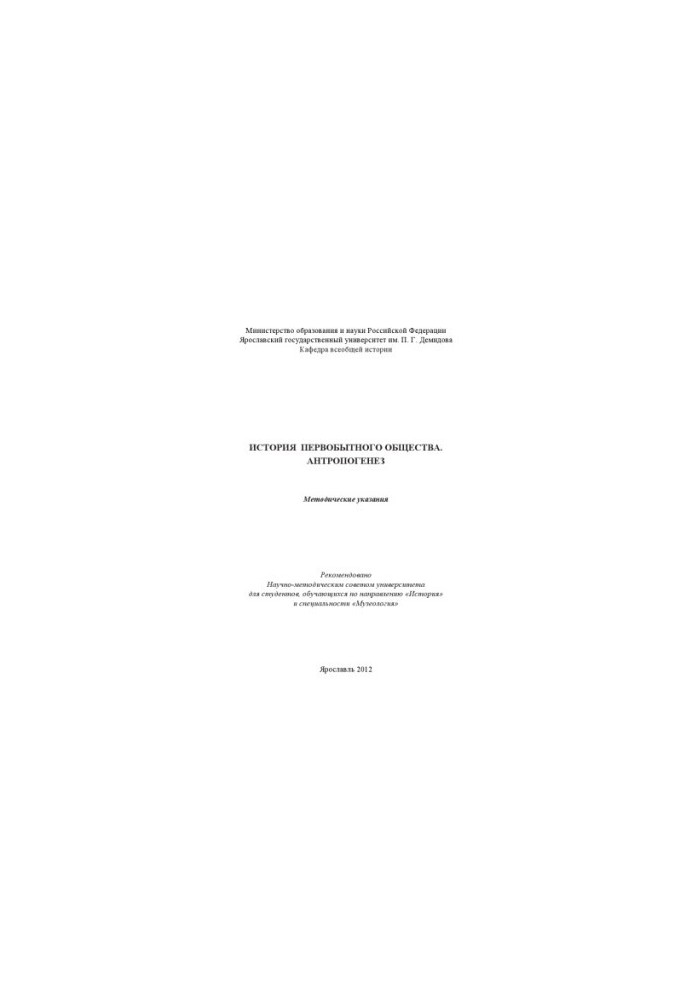 History of primitive society. Anthropogenesis (80.00 rub.)