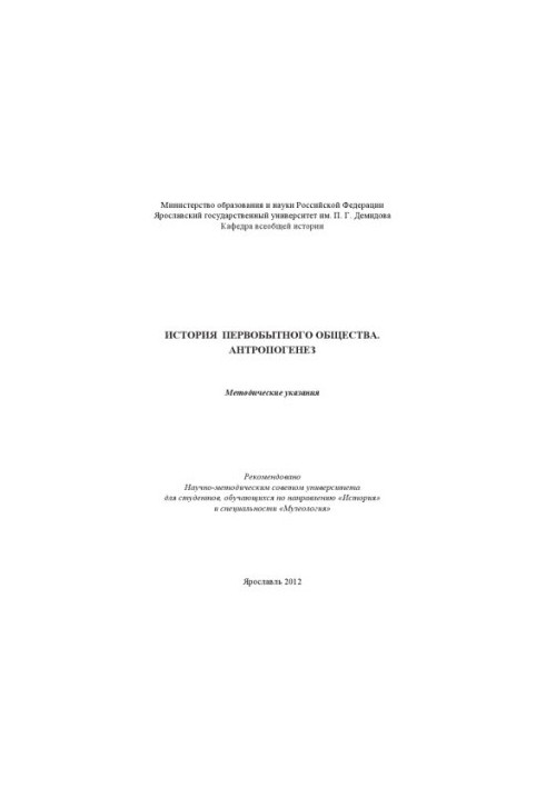 History of primitive society. Anthropogenesis (80.00 rub.)