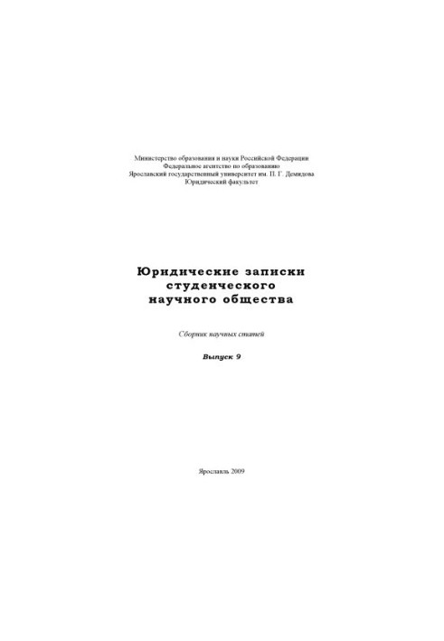 Legal notes of the student scientific society. Issue 9 (160.00 rub.)