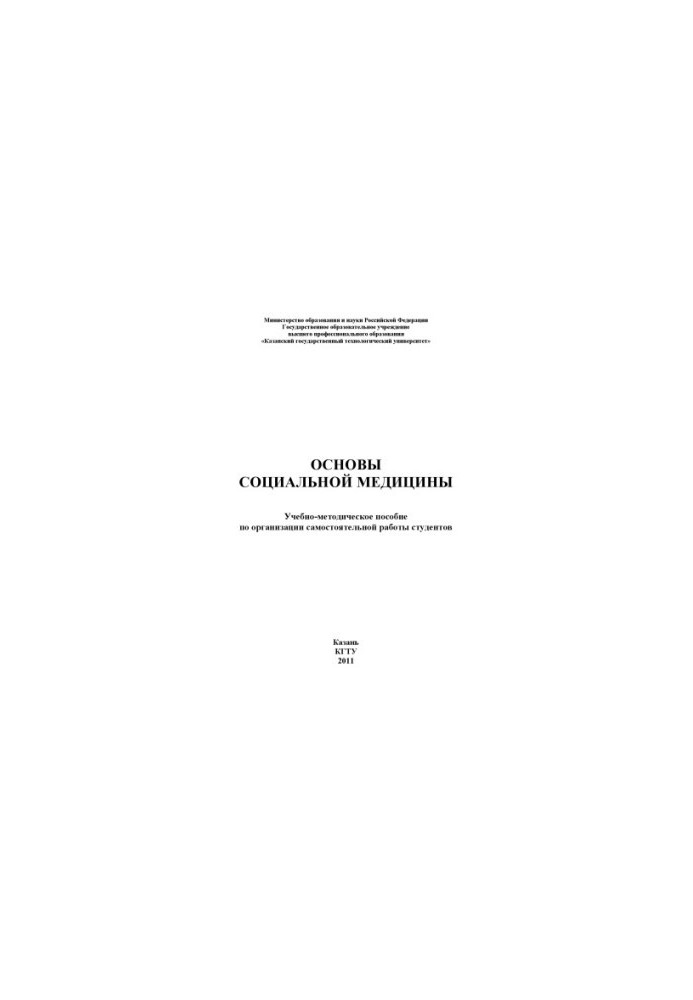 Основи соціальної медицини