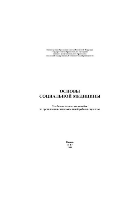 Основи соціальної медицини