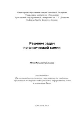 Solving problems in physical chemistry (80.00 rub.)