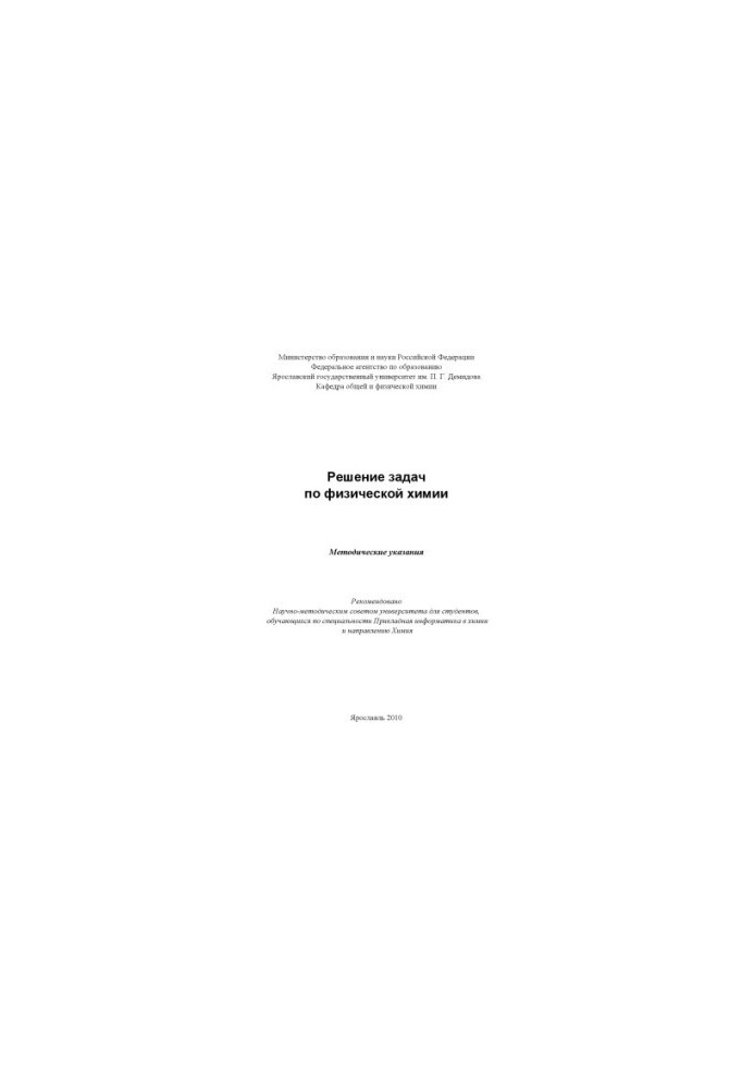 Solving problems in physical chemistry (80.00 rub.)