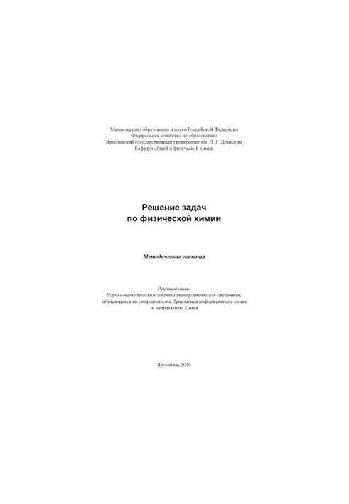 Solving problems in physical chemistry (80.00 rub.)