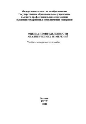Оцінка невизначеності аналітичних вимірювань