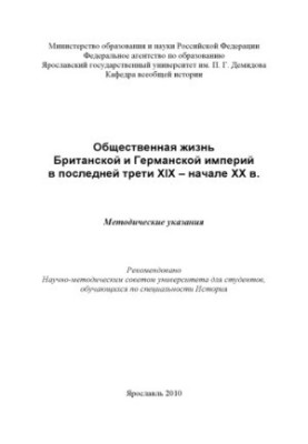 Public life of the British and German Empires in the last third of the 19th - early 20th centuries (80.00 rubles)