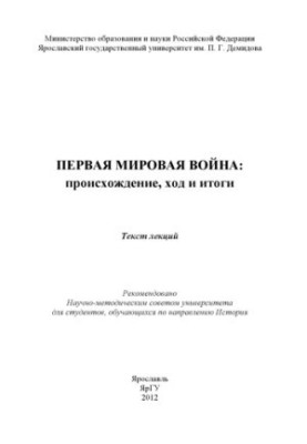 World War I: origin, course and results (160.00 rubles)