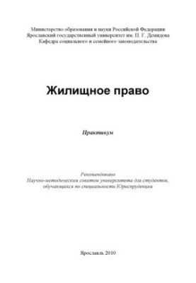 Housing law (160.00 rub.)