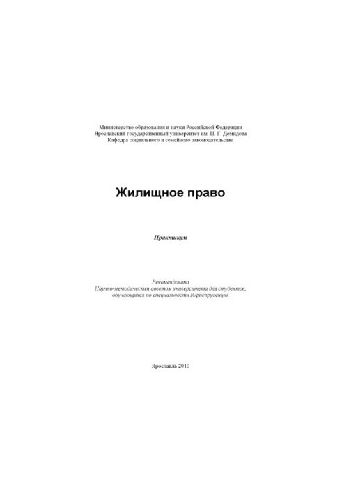 Housing law (160.00 rub.)