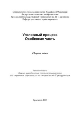 Criminal process. Special part (160.00 rub.)