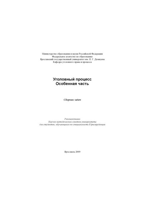 Criminal process. Special part (160.00 rub.)