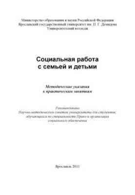Social work with family and children (160.00 rub.)