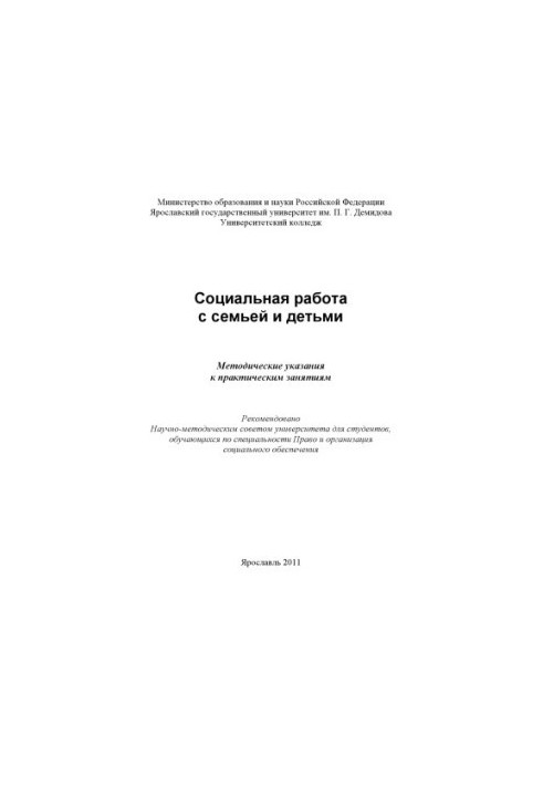 Social work with family and children (160.00 rub.)