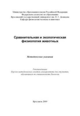 Comparative and ecological physiology of animals (80.00 rubles)